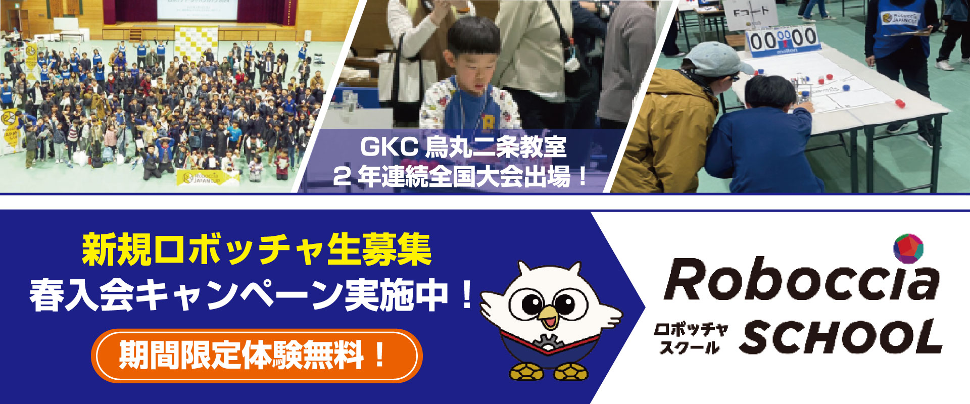2年連続ロボッチャ大会出場!&春入会キャンペーン