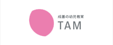 幼児教育 TAM