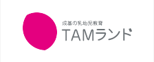 幼児教育 TAMランド