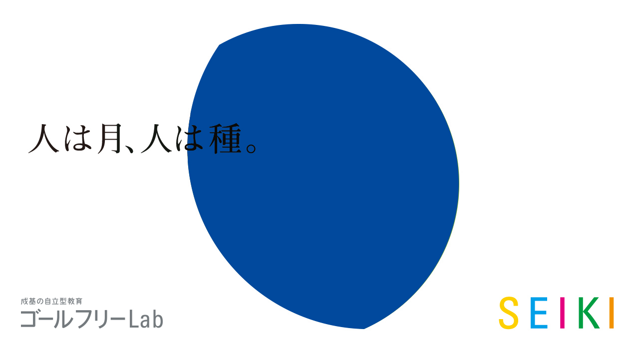 人は月、人は種　SEIKI