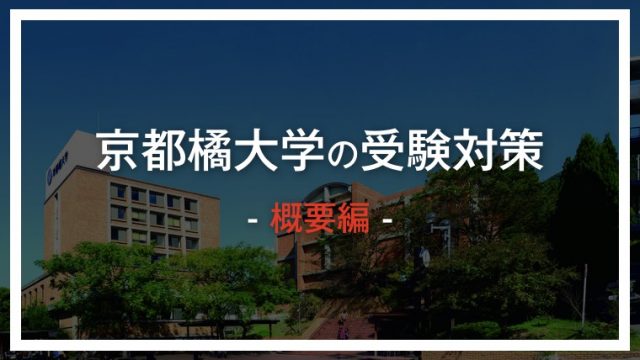 受験生必読 京都橘大学の一般入試対策 偏差値 倍率が丸わかり ゴールフリーlab 勉強の仕方を 変えよう