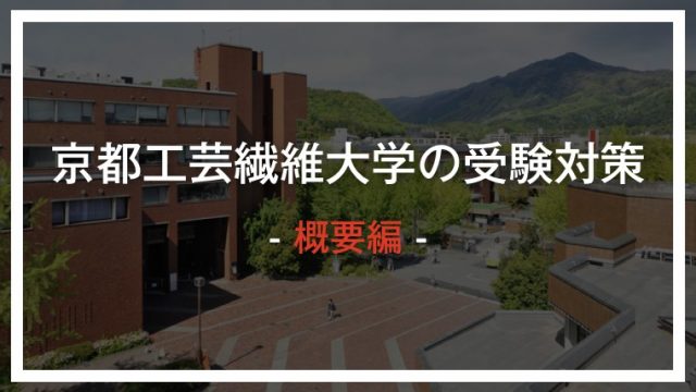2021年度 初心者に優しい 京都工芸繊維大学の入試情報をさくっと紹介します ゴールフリーlab 勉強の仕方を 変えよう