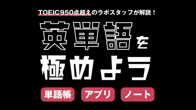 英単語が覚えられない大学受験生必見 最強学習メソッドをご紹介 Toeic950点突破 ゴールフリーlab 勉強の仕方を 変えよう