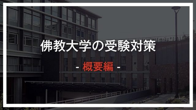 最新版 佛教大学の受験対策情報 入試制度概要から偏差値 倍率 合格者最低点などを紹介 ゴールフリーlab 勉強の仕方を 変えよう