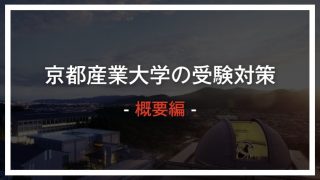 最新版 京都産業大学の英語過去問を徹底分析 ゴールフリーlab 勉強の仕方を 変えよう