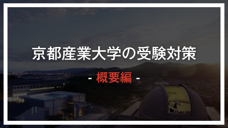最新版2019 京都産業大学の受験対策情報 学費 偏差値 倍率 入試