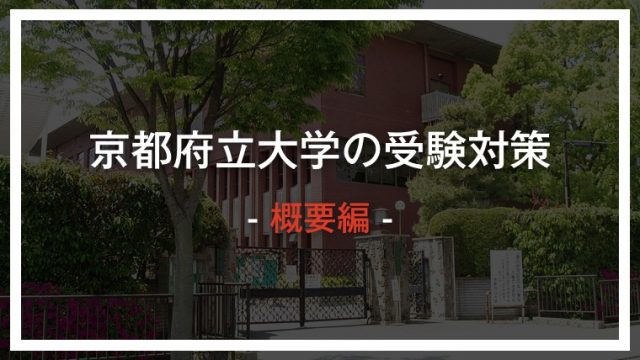 京都 府立 大学 出願 状況