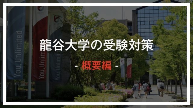 21年度 誰でも分かる 龍谷大学の入試情報をさくっと解説 ゴールフリーlab 勉強の仕方を 変えよう