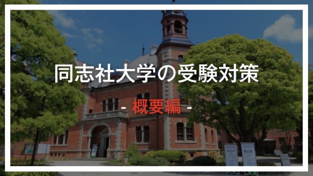 年度 誰でも分かる 同志社大学の入試情報をさくっと解説 ゴールフリーlab 勉強の仕方を 変えよう