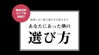 大学受験の塾選び 塾講師歴15年が本音で教える タイプ別おすすめ塾を紹介 ゴールフリーlab 勉強の仕方を 変えよう