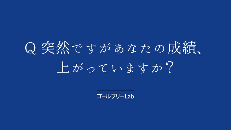 ゴールフリーLab