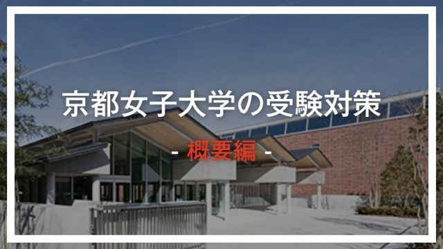 受験生必読 京都女子大学の入試情報 倍率 受験対策がサクッと丸わかり ゴールフリーlab 勉強の仕方を 変えよう