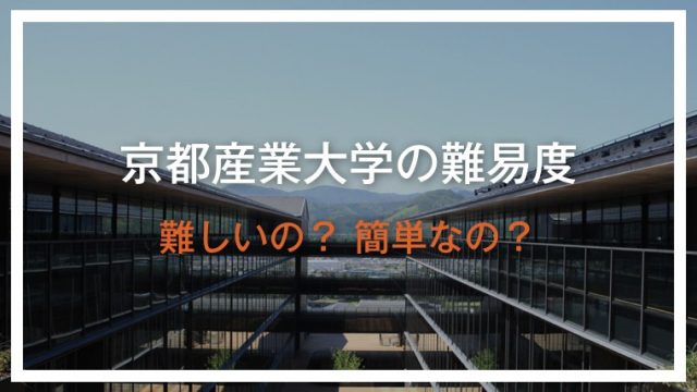 最新版 京都産業大学って難しいの 簡単なの Fラン大学 全て答えます ゴールフリーlab 勉強の仕方を 変えよう