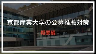 発表 京都 産業 大学 合格 京都産業大学の合格者数が多い高校