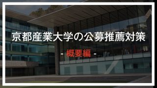 最新版 京都産業大学の公募入試対策 倍率 合格最低点が丸わかり ゴールフリーlab 勉強の仕方を 変えよう