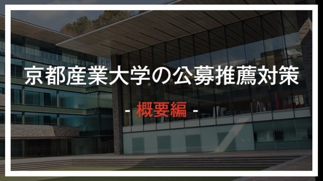 最新版 京都産業大学って難しいの 簡単なの Fラン大学 全て答えます ゴールフリーlab 勉強の仕方を 変えよう