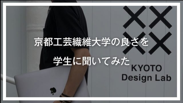 最新版 京都工芸繊維大学の良さを在校生に聞いてみた 口コミ 評判 ゴールフリーlab 勉強の仕方を 変えよう