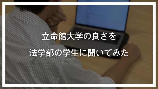 最新版 立命館大学志望必見 立大の良さを法学部の在校生に聞いてみた 口コミ 評判 ゴールフリーlab 勉強の仕方を 変えよう