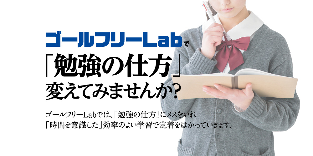 ゴールフリーlab 勉強の仕方を 変えよう