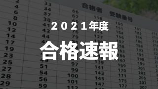 年度大学入試合格速報 ゴールフリーlab 勉強の仕方を 変えよう