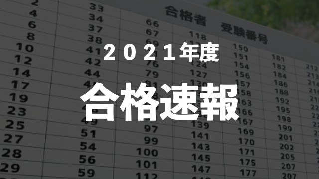 年度大学入試合格速報 ゴールフリーlab 勉強の仕方を 変えよう