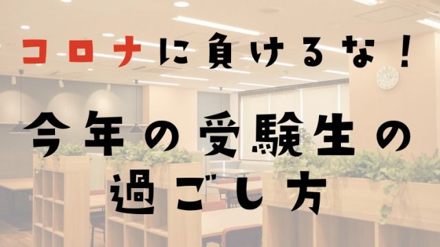 大学受験2021】コロナの影響必死!? プロが教える今年の受験生の過ごし