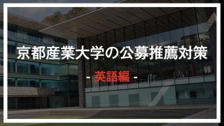 京都産業大学 公募推薦対策