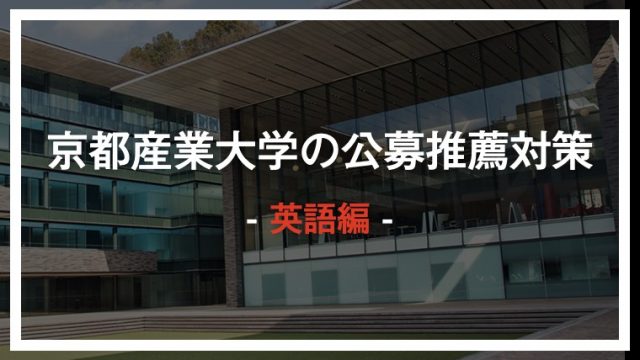 京都産業大学 受験料