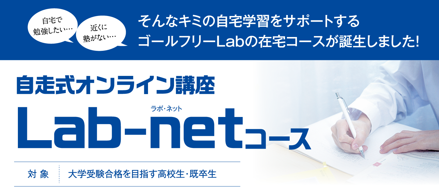 自走式オンライン講座Lab-net