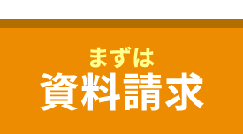 まずは資料請求