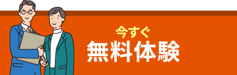 今すぐ無料体験