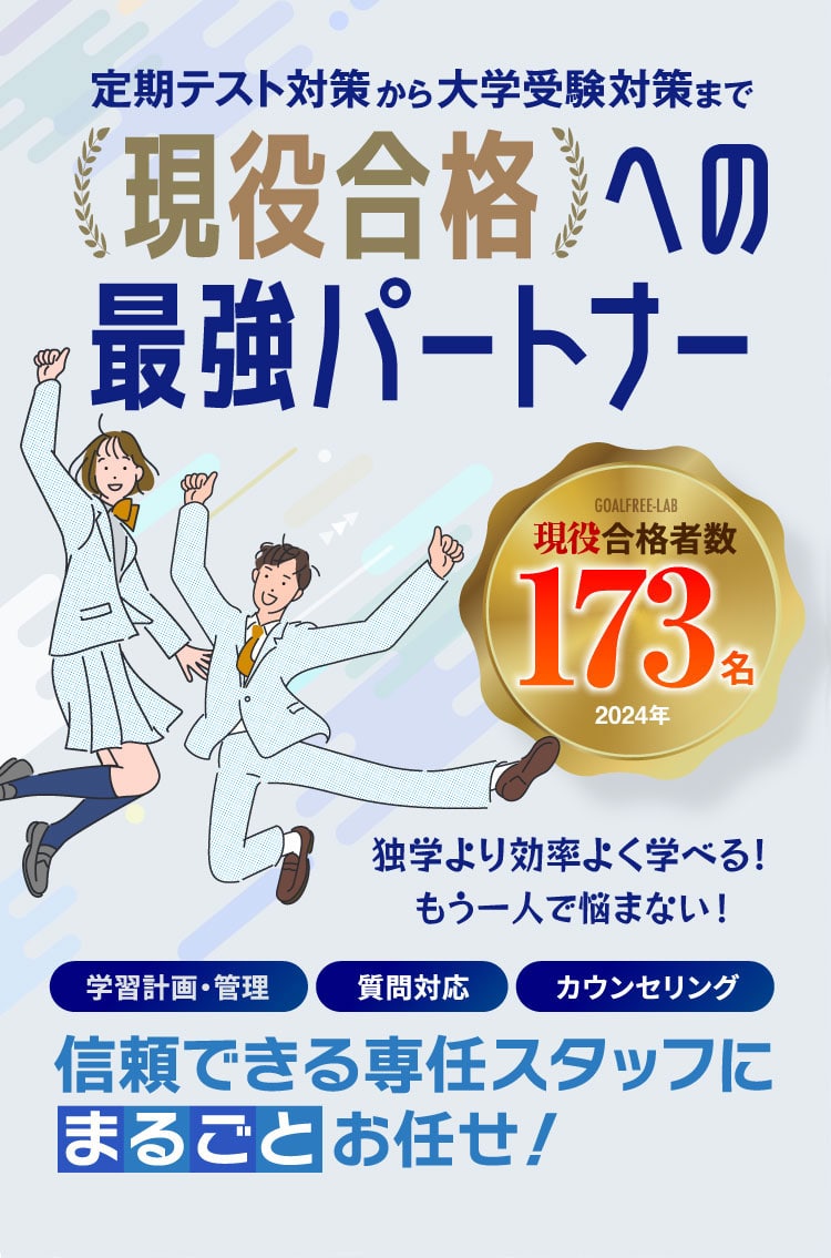 現役合格への最強パートナー 学習計画・管理 質問対応 カウンセリング 信頼できる専任スタッフにまるごとお任せ 現役合格者数173名