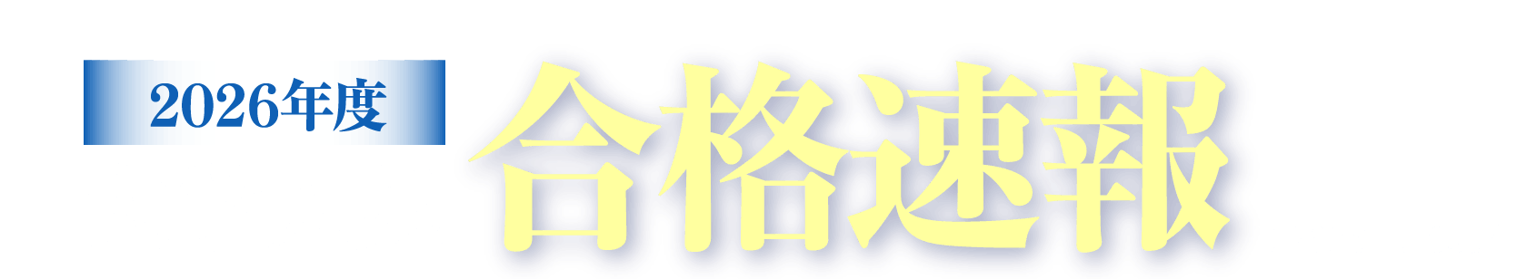 ２０２６年度 大学入試合格速報