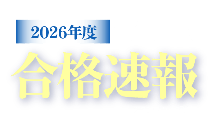 ２０２６年度 大学入試合格速報