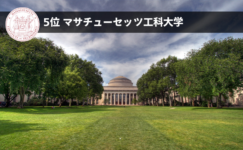 マサチューセッツ工科大学(MIT)へ留学する