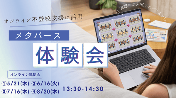 メタバース
体験会