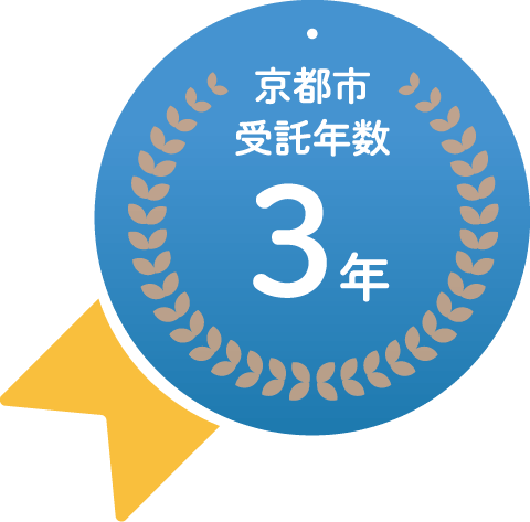 京都市受託年数3年