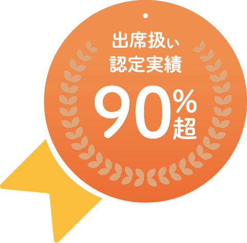出席扱い認定実績90%超
