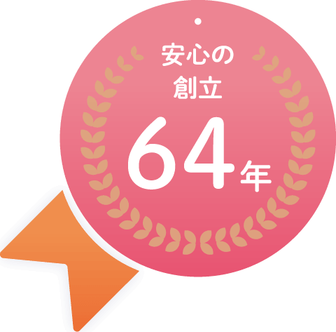 安心の創立64年