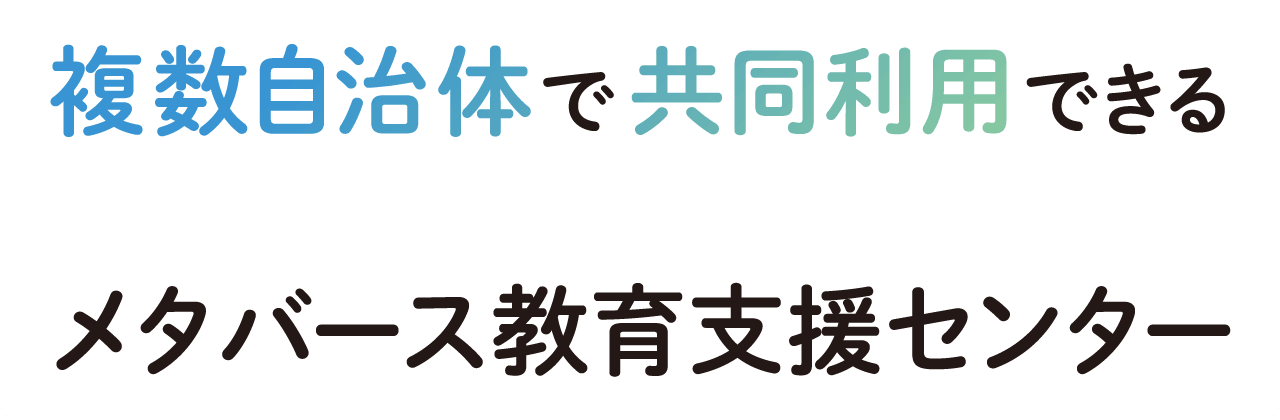 複数自治体で共同利用できる メタバース教育支援センター