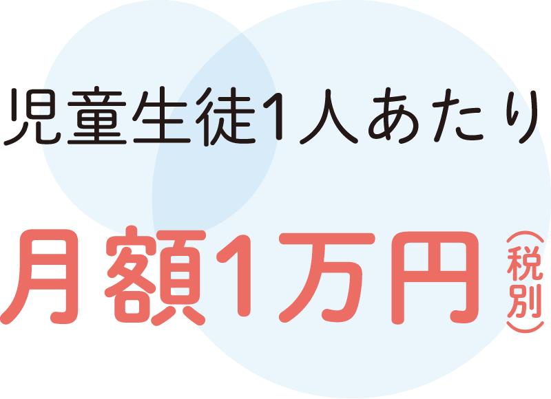 児童生徒1人あたり月額1万円(税別)