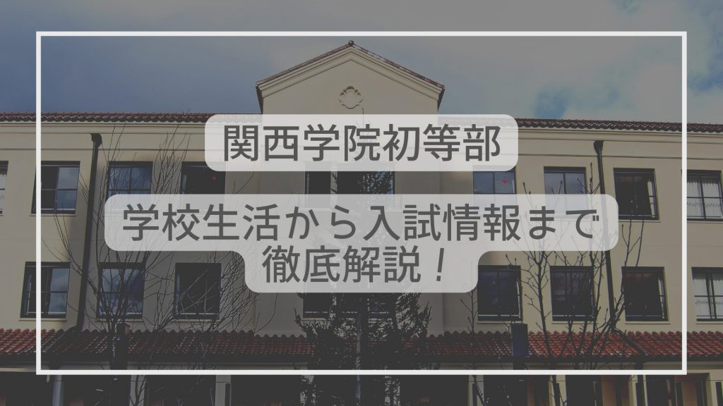 滋賀大学教育学部附属小学校はどんな学校？学校生活から入試情報
