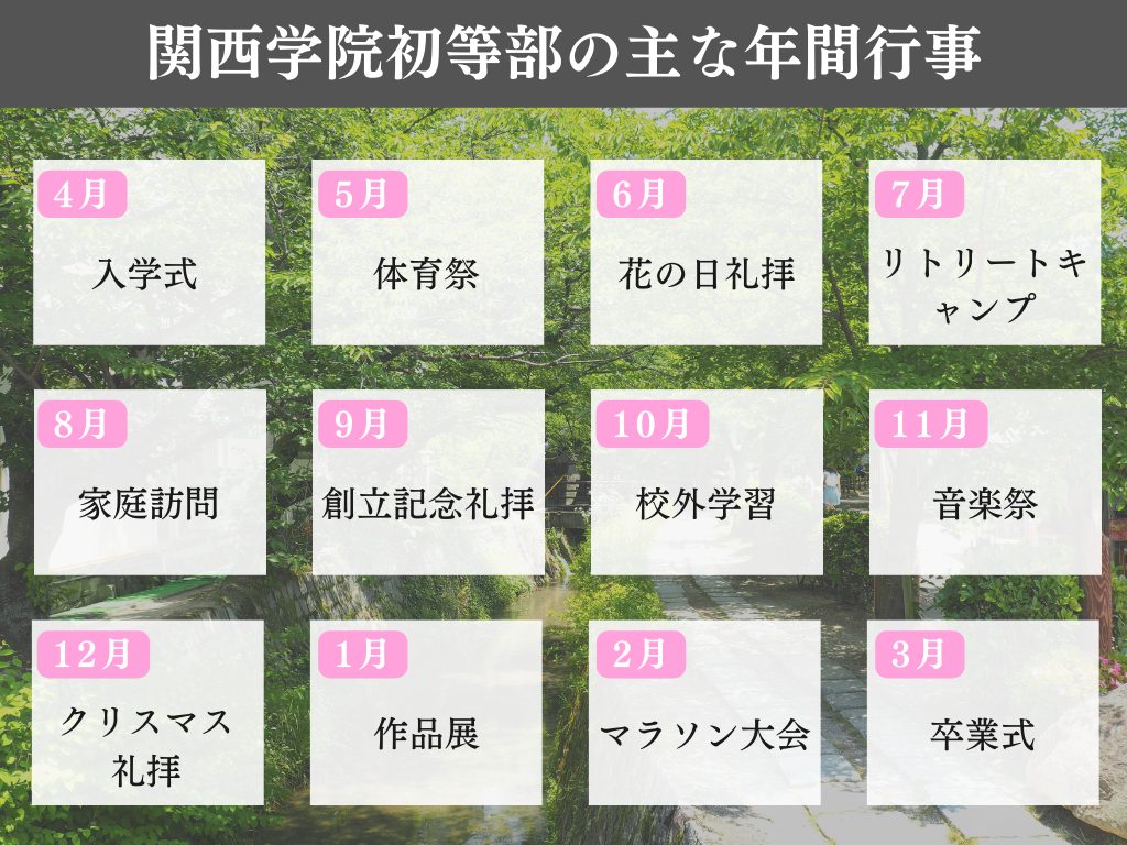 関西学院初等部の主な年間行事