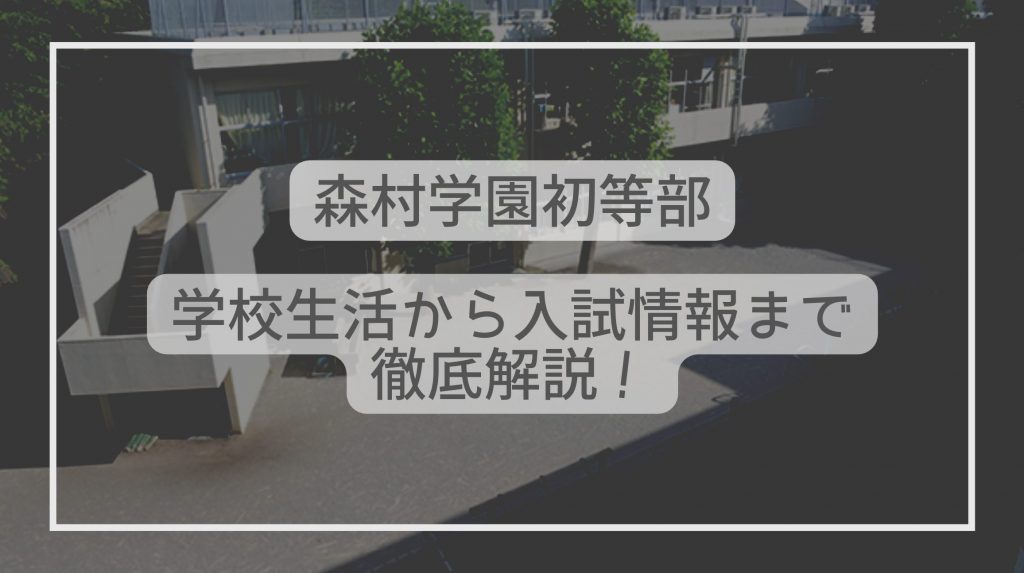 桐光学園 森村学園初等部 2023年度 対策問題集 理英会夏期講習