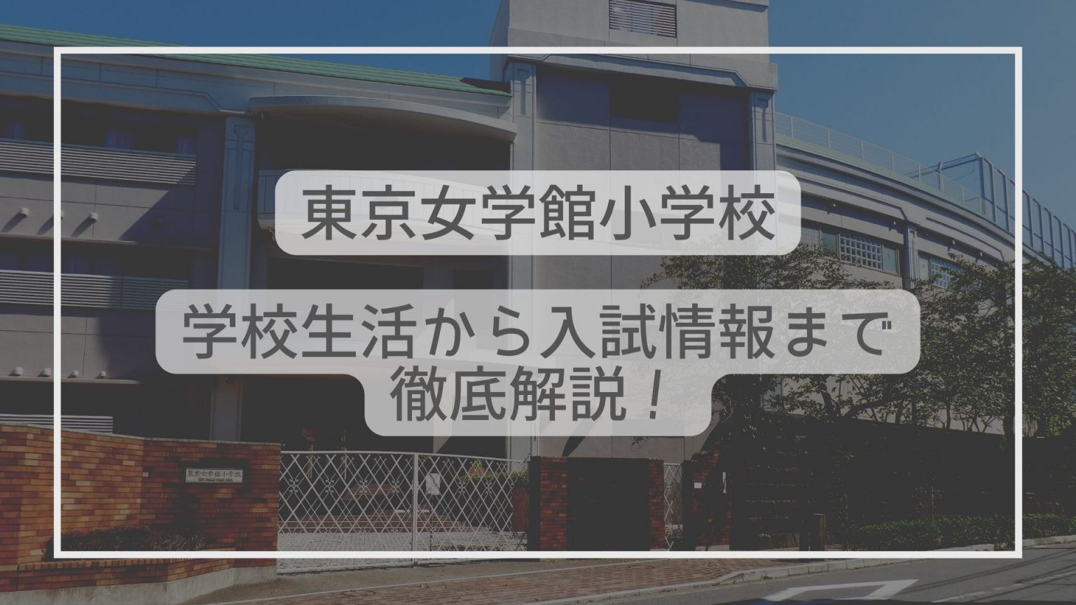 東京女学館小学校ってどんな学校?学校生活から入試情報まで徹底解説! - たむろぐ