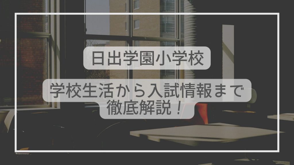 同志社国際学院初等部の入試情報を徹底解説！試験内容から対策方法まで
