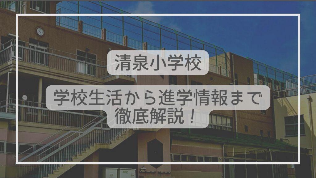 神奈川県鎌倉市雪ノ下「清泉小学校 光を求めて」カトリック宗教
