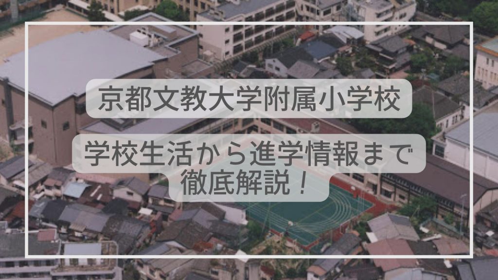 京都教育大附属小学校 プリント TAM 京都教育大学附属京都小中学校