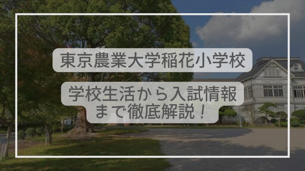 Amazon.co.jp: 東京農業大学稲花小学校過去問題集 (2023年度版) (小学校別問題集首都圏版 20) : 本