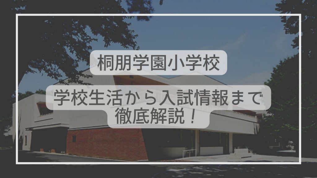 桐朋学園小学校はどんな学校？学校生活から入試情報まで解説！ - たむろぐ